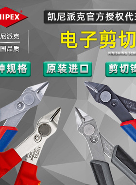 德国凯尼派克KNIPEX电子剪切钳斜嘴钳7803125ESD/7881125/7806125