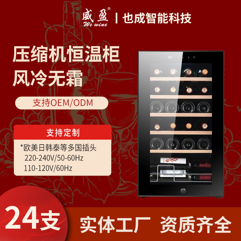 威盈ys-7024红酒恒温酒柜24支压缩机风冷葡萄酒冰箱家用冷藏酒柜
