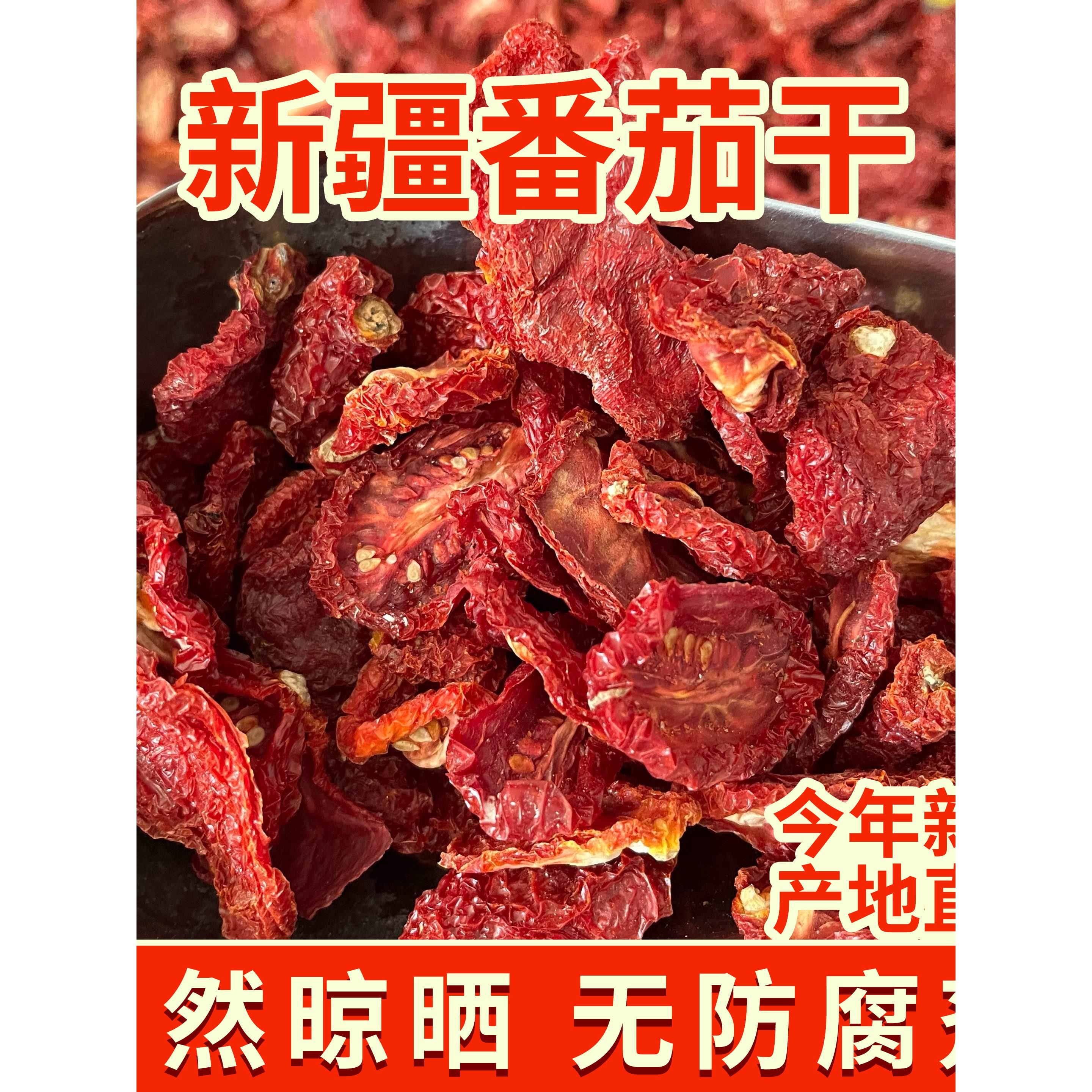 番茄干新疆西红柿干日晒无沙无尘色艳味浓番茄干做菜西红柿炒蛋