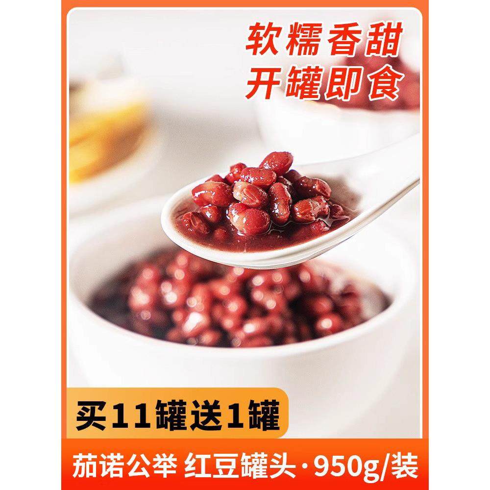 茄诺公举红豆罐头奶茶原料糖纳蜜红豆糖水熟红豆烘培家用即食甜品
