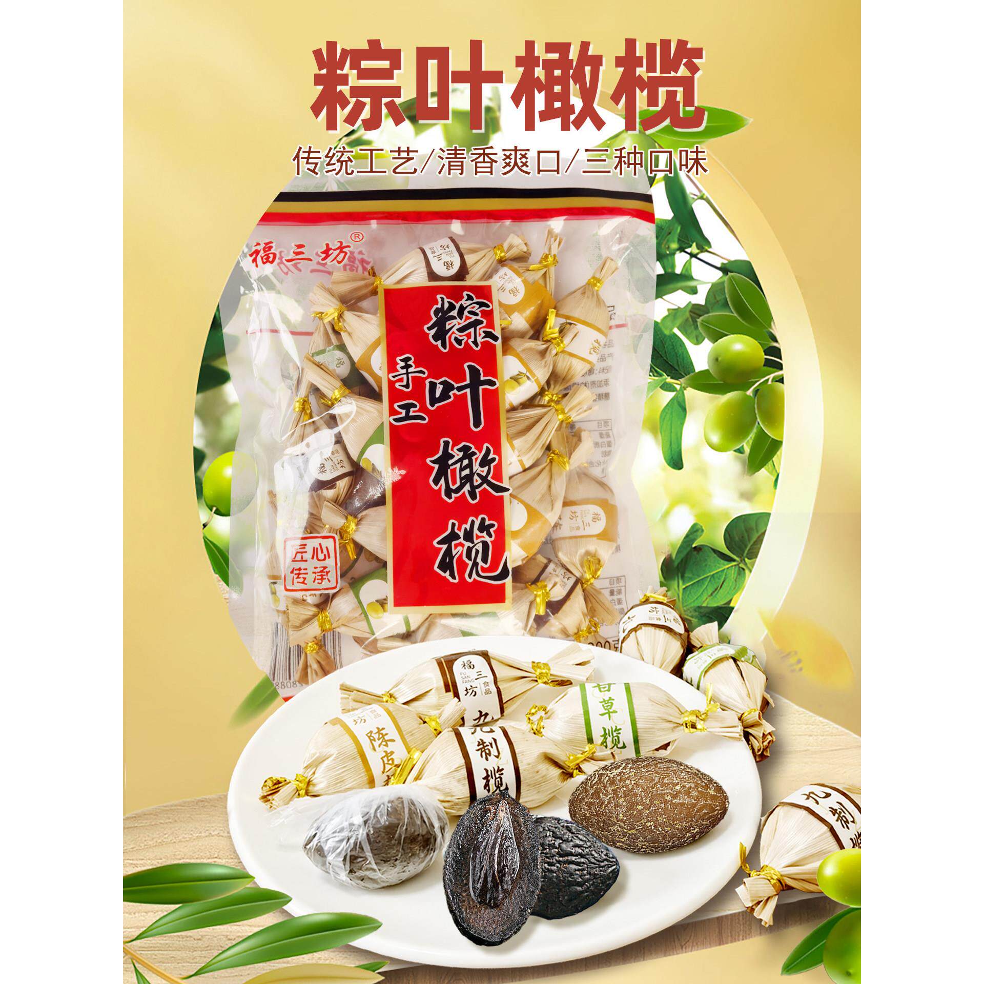 福三坊粽叶橄榄福建特产粽竹果脯蜜饯果干九制甘草陈皮味独立包装图片