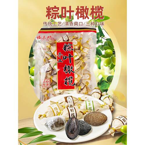 福三坊粽叶橄榄福建特产粽竹果脯蜜饯果干九制甘草陈皮味独立包装