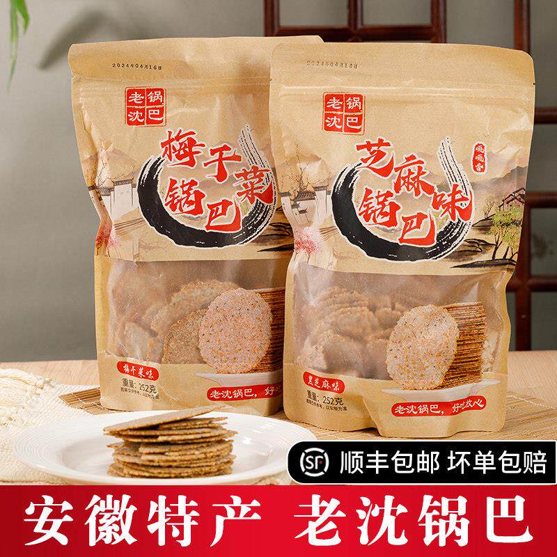安徽特产老沈农家薄片锅巴芜湖六郎沈氏黑芝麻原味柴火梅干菜零食