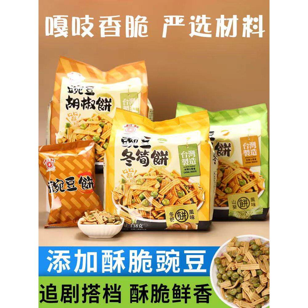 台湾零食日香青豆豌豆白胡椒饼冬笋饼小包装山葵芥末休闲薄脆饼干