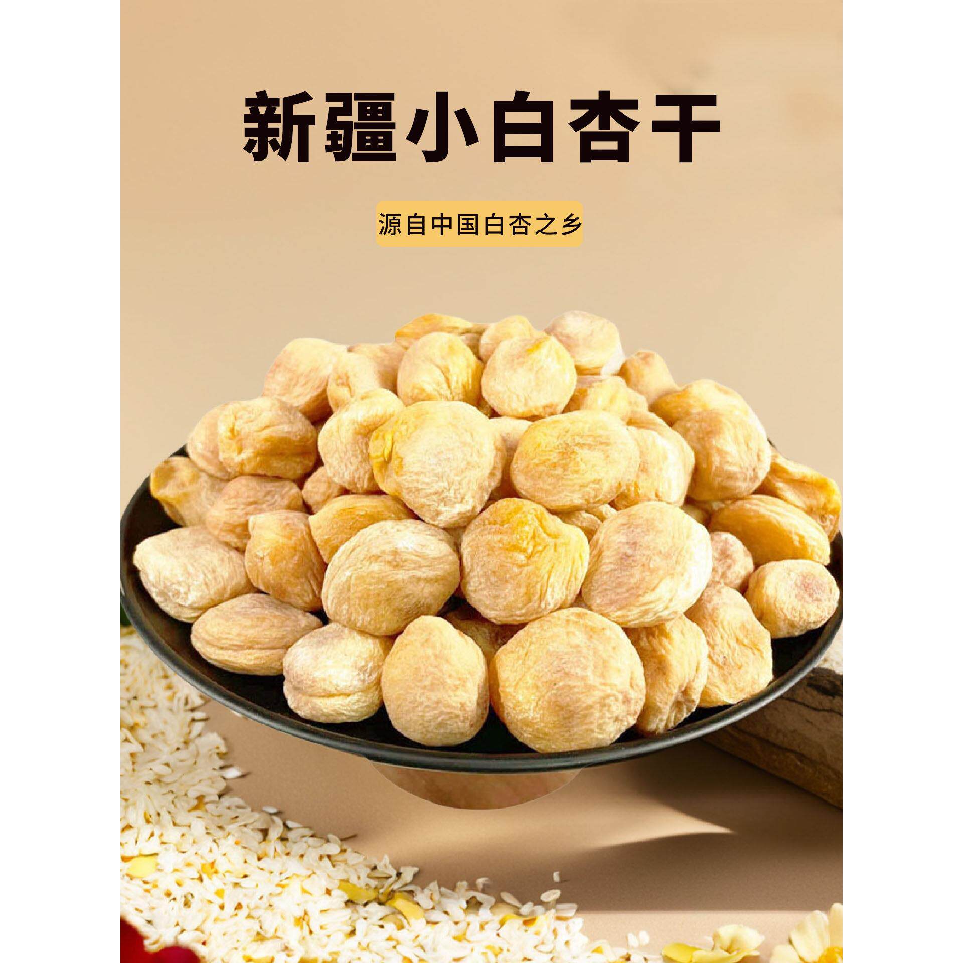 新疆小白杏干农家天然无添加糖库车轮台特产吊干杏子果脯孕妇零食