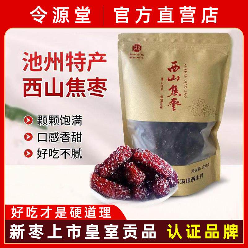 西山焦枣安徽池州特产即食烘干 干烤枣新鲜干 干货枣子红枣礼盒袋