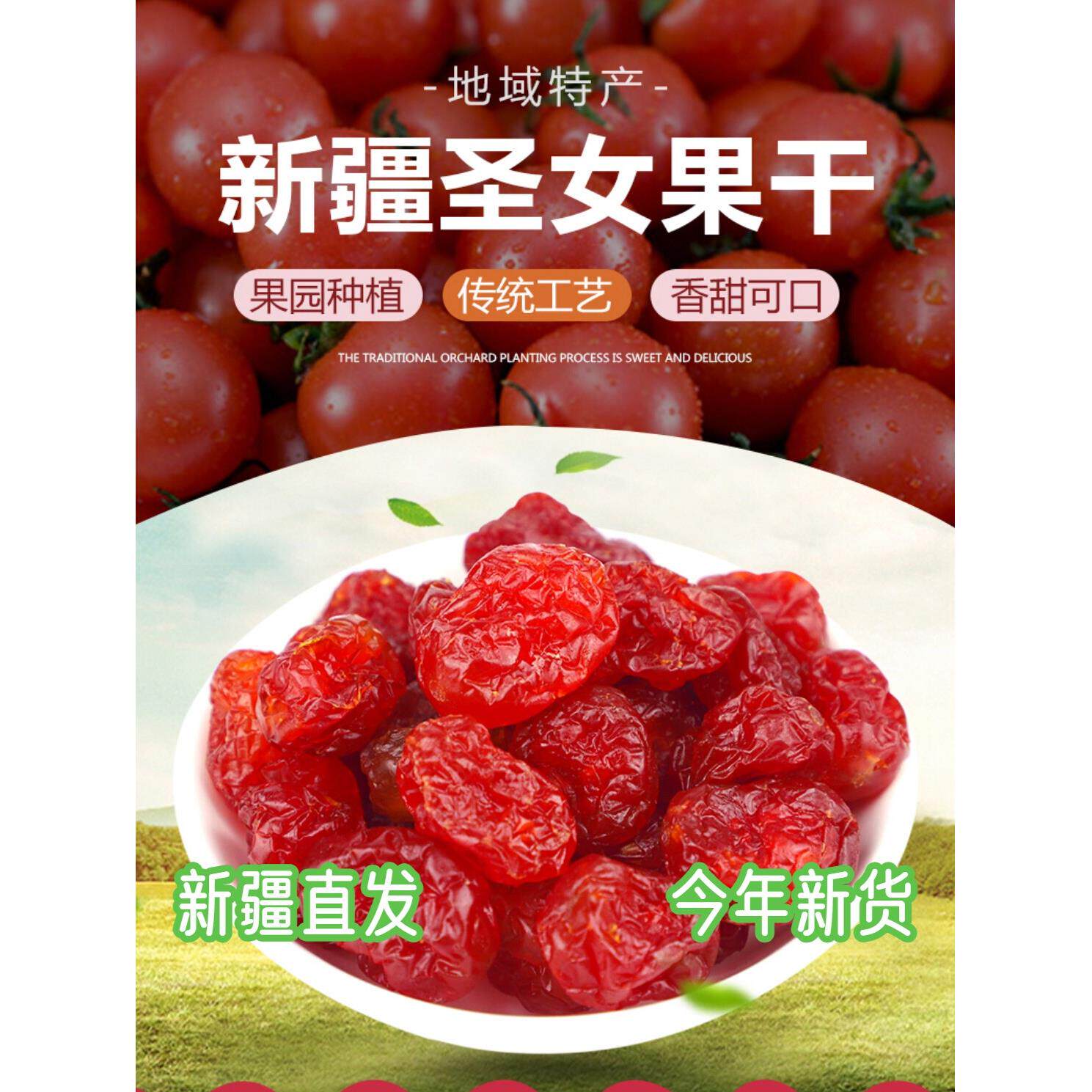 新疆小番茄圣女果干番茄干零食蜜饯新货西红柿干果脯特产美食包装