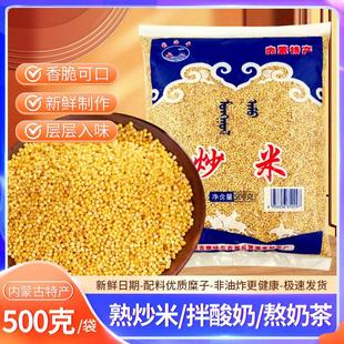 内蒙古炒米零食蒙海丰炒米500g做奶茶糜子原味手工炒米膨化小吃食