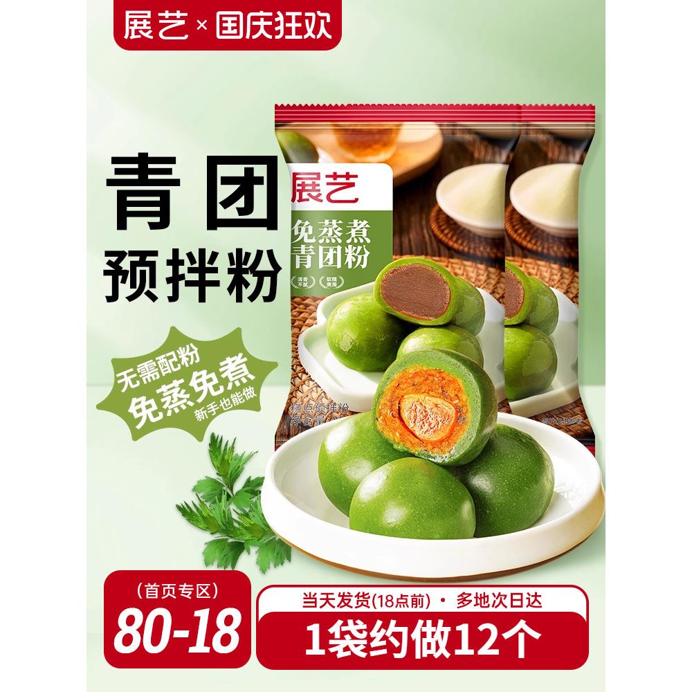 展艺青团预拌粉免蒸专用艾果蛋黄肉松清明果青草粉糍粑烘焙原材料图片