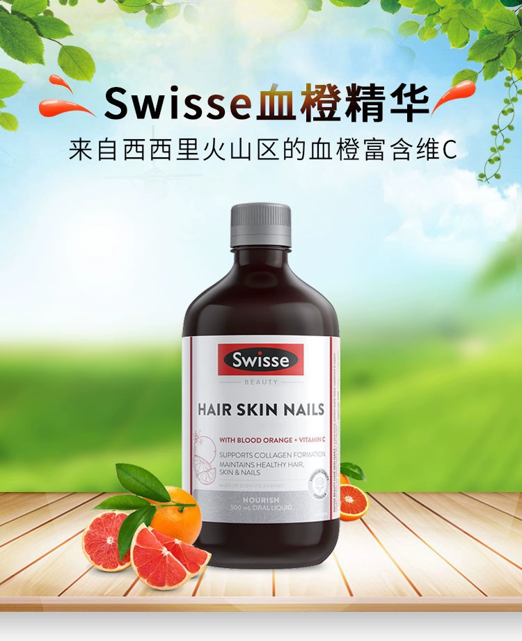 Swisse斯维诗进口血橙精华胶原蛋白液护发护甲嫩肤亮白27年5月