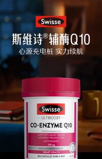 Swisse斯维诗澳版进口辅酶Q10高含量调理保护心脏保健高强度180粒