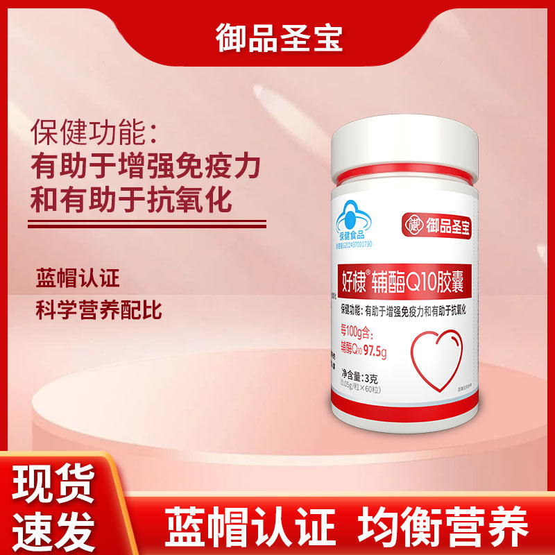 高含量97.5%輔酶Q10呵護心臟健康