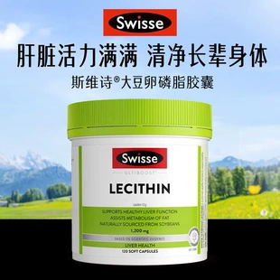 Swisse斯维诗合版进口大豆卵磷脂1200mg120粒中老年心血管健康