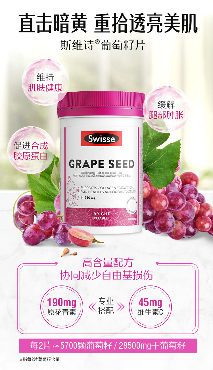 Swisse斯维诗合版葡萄籽精华片