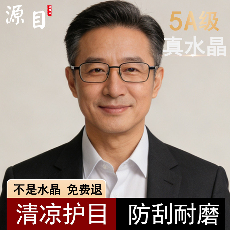 正品东海真水晶老花眼镜男中老年耐磨防刮时尚商务高清老花镜品牌