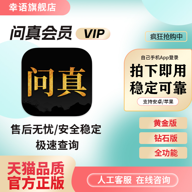 问真八字钻石会员黄金vip账号权益钻石8字会员账号租用自动发货