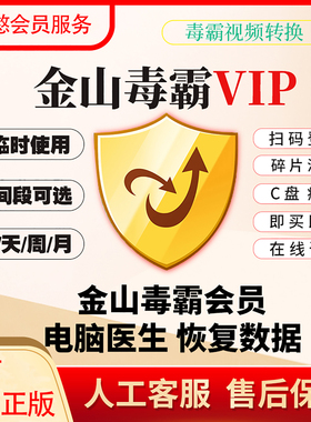 金山毒霸vip会员1年一天一小时兑换码数据恢复c盘瘦身pdf编辑转换