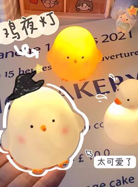 新款小鸡夜灯可爱治愈系氛围小礼物卧室睡眠床头小台灯可爱呆萌摆件暖光灯夜光灯床头灯