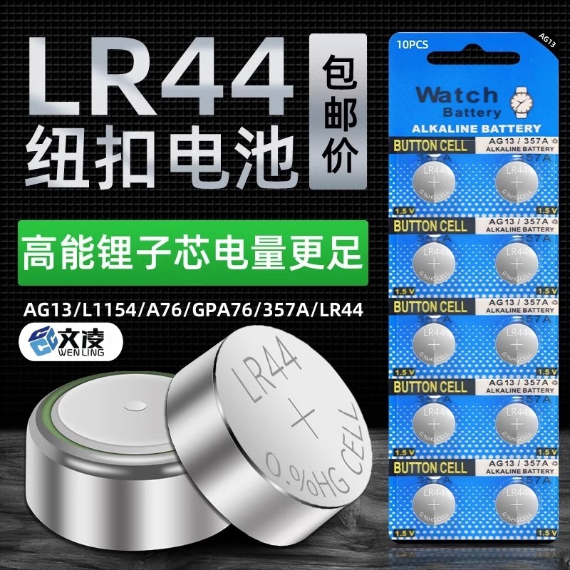 lr44纽扣电池LR41/AG3钮扣式AG13 L1154 A76 357a SR44电子手表玩具遥控器游标卡尺碱性小电池圆形1.5V