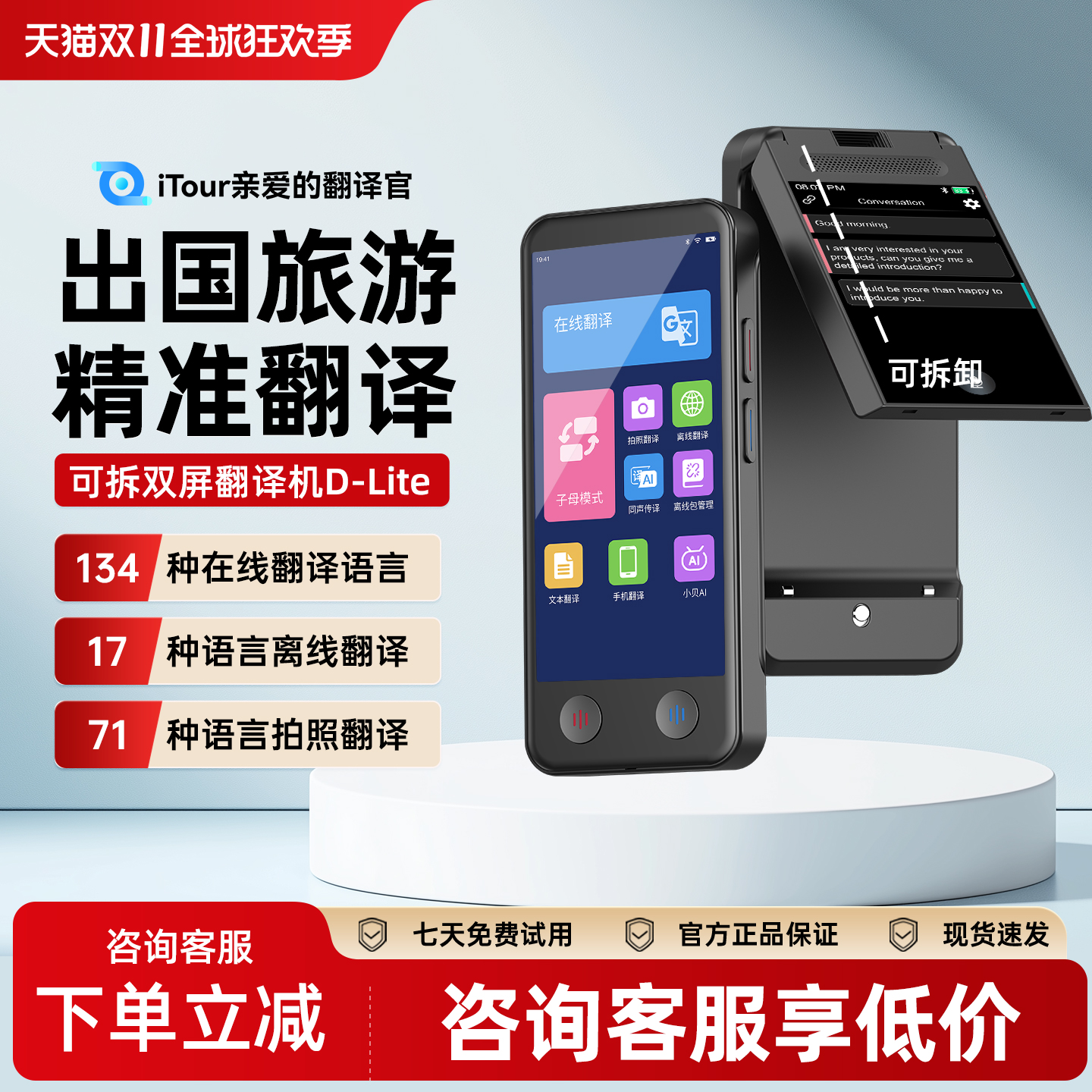 iTour可拆卸同声翻译双屏翻译机