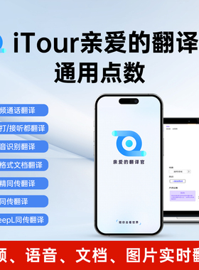 itourtranslator亲爱的翻译官通用点数同声传译软件高精同传套餐