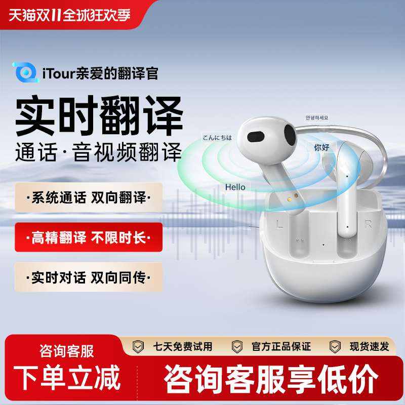 iTour同声传译蓝牙翻译耳机