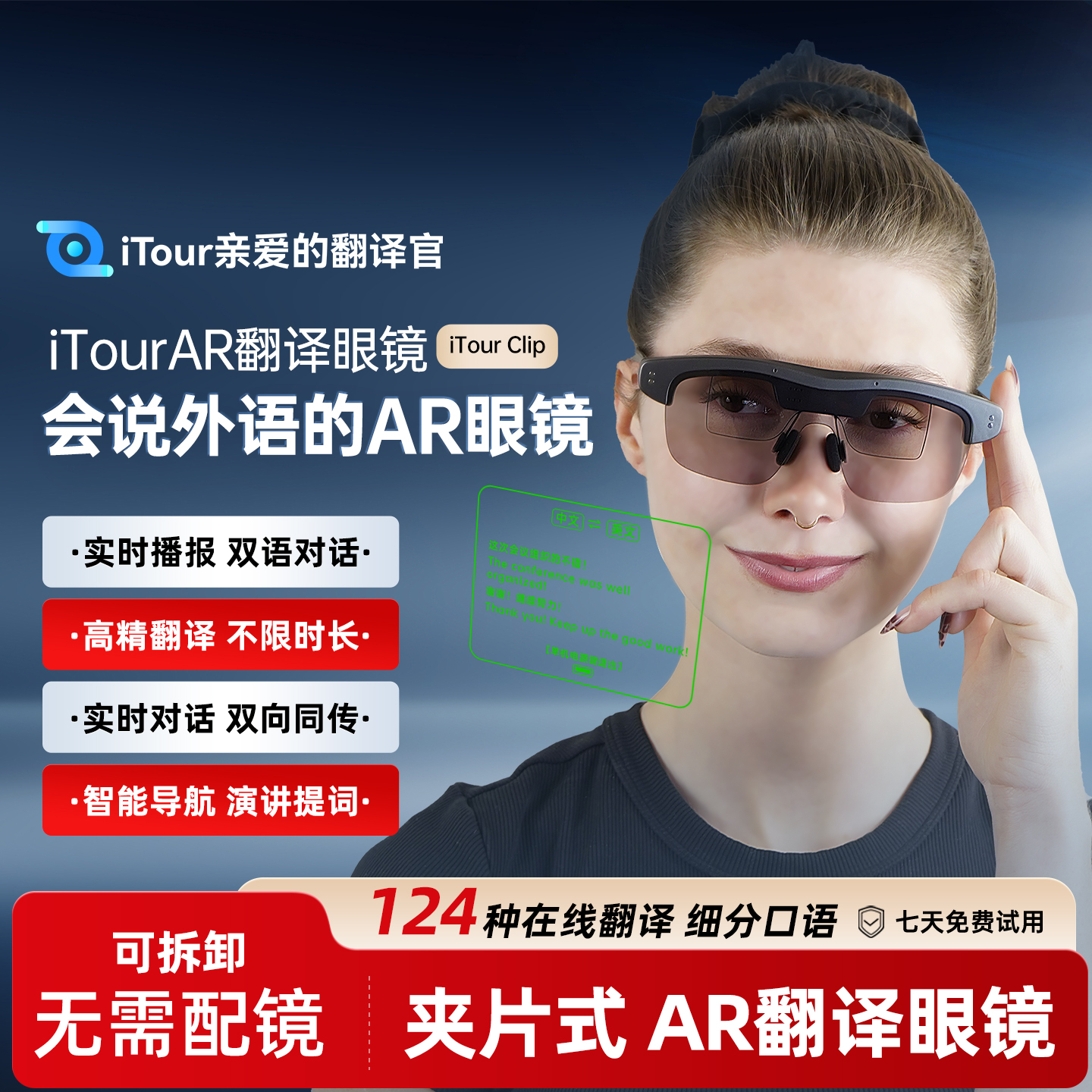 iTour夹片式AR翻译眼镜