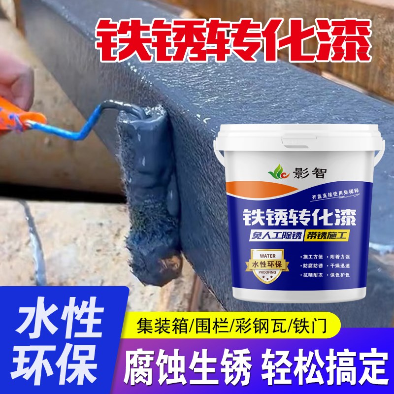 影智免打磨铁锈转化漆水s性金属漆防锈漆彩钢瓦围栏铁件门窗专用