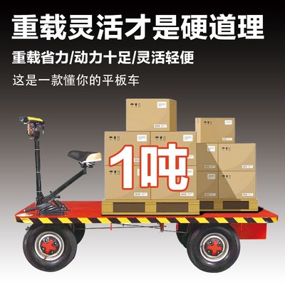 电动平板车搬运车四轮手r推拉货车倒骑驴厂区仓库养殖场载重运输
