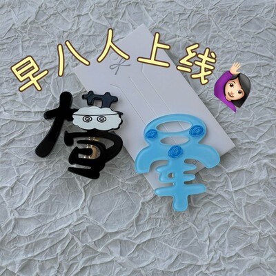 2025新唯美可爱y2k蓝色亚克力大号卡通汉字懵晕发夹边夹发饰头饰