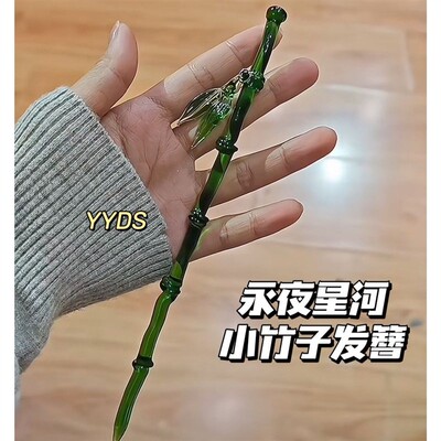 蛇年永夜星河同款设计小竹子发簪中式古风竹节发簪流发簪子凌妙妙