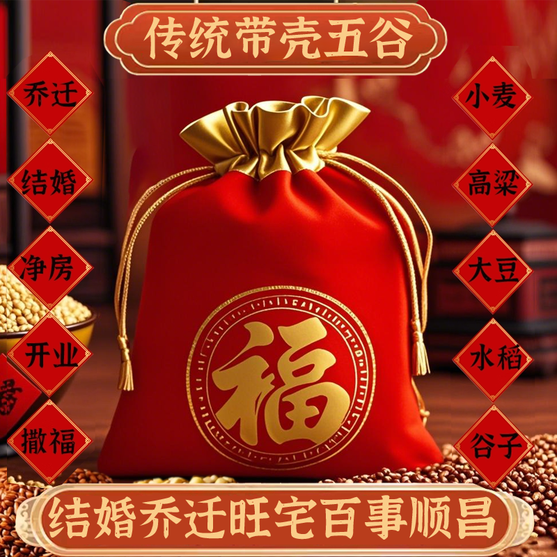 带壳五谷民俗杂粮新交房乔迁安宅结婚喜福袋净宅安宅用品五谷丰登