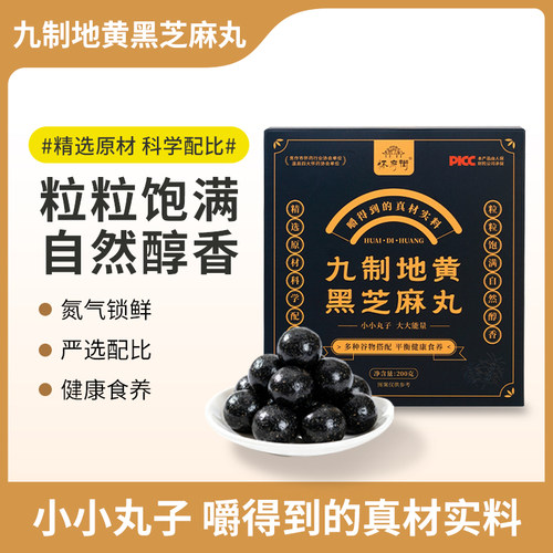 怀府街九制地黄黑芝麻丸芝香浓郁嚼得到的真材实料独立包装200g
