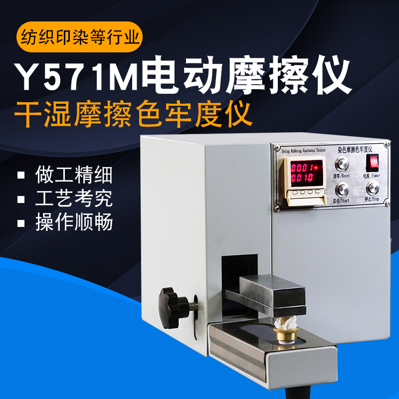 元茂Y571M电动摩擦色牢度测试仪干湿摩擦色牢V度试验仪试验机