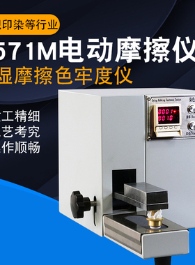 元茂Y571M电动摩擦色牢度测试仪干湿摩擦色牢V度试验仪试验机