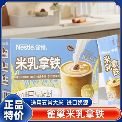 山姆雀巢米乳拿铁配料干净米香浓郁清甜不腻早餐下午茶官方旗舰店
