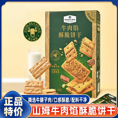 山姆牛肉馅酥脆饼干正品夹心keittly会员超市代购零食官方旗舰店