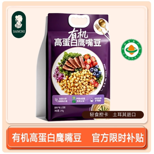 有机高蛋白鹰嘴豆1.4kg双有机认证新货优质原味营养新鲜杂粮正品