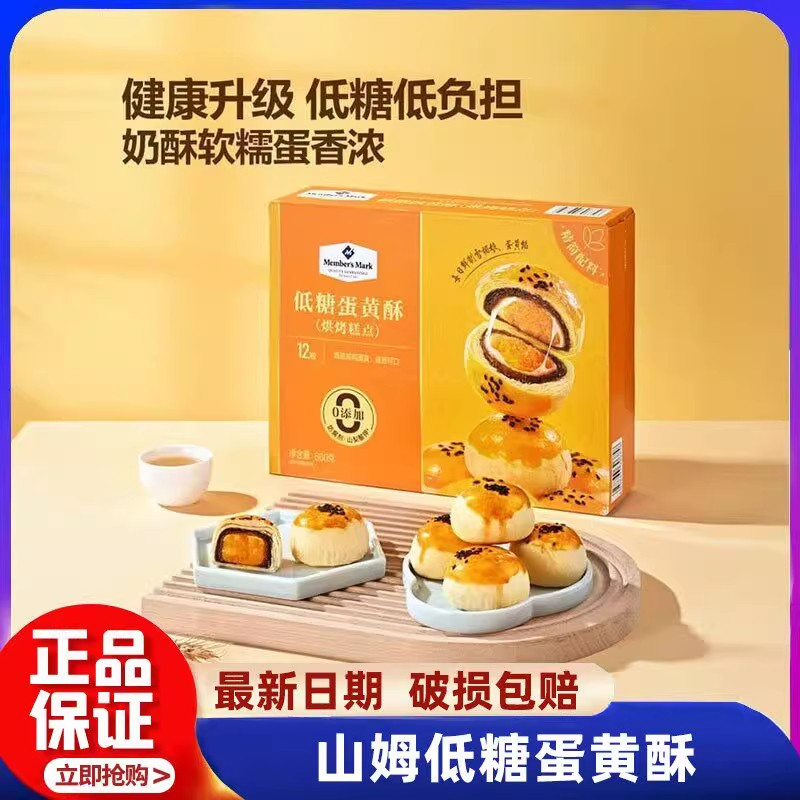 山姆低糖蛋黄酥海鸭雪媚娘礼盒装早餐糕点零食会员超市正品代购,零食/坚果/特产,蛋黄酥,淘宝优惠券,粉丝福利购,淘宝优惠卷