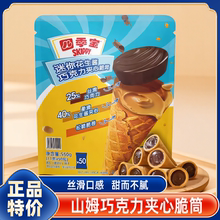 山姆会员超市官方旗舰店四季宝迷你花生酱巧克力夹心脆筒零食代购