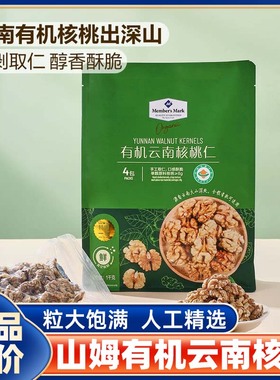 山姆会员超市官方正品代购有机生香核桃仁云南特产真空酥脆颗粒饱