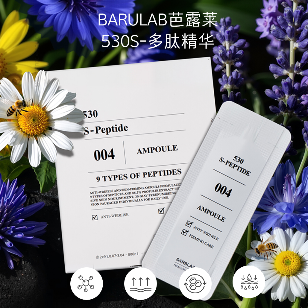 BARULAB芭露莱530S-多肽精华安瓶