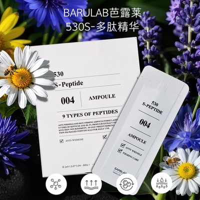 BARULAB芭露莱530S-多肽精华