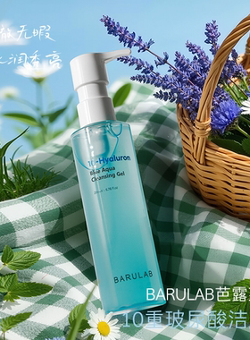 BARULAB芭露莱10重玻尿酸洁颜蜜200ml护肤补水去角质舒缓
