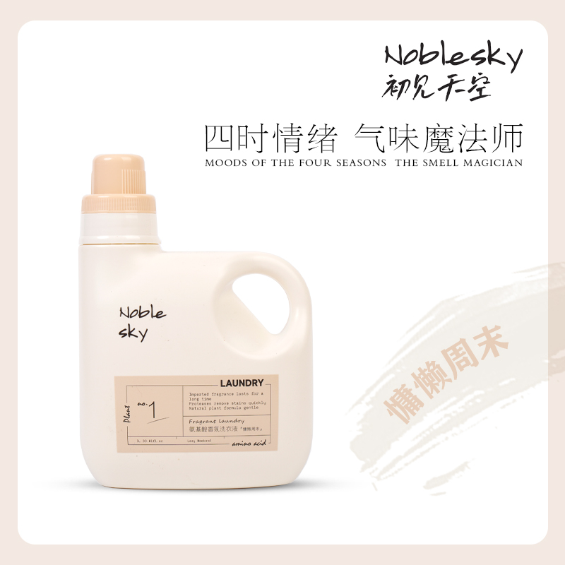 初见天空慵懒周末同款香洗衣液