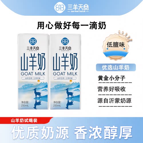 三羊天安山羊奶盒装不膻的羊奶