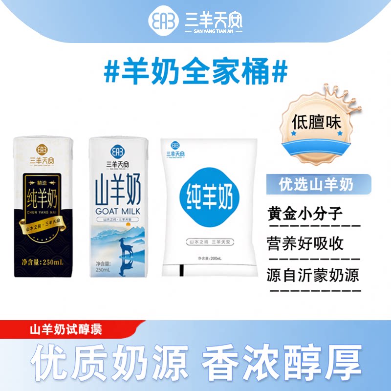 三羊天安纯羊奶全家桶试喝装图片