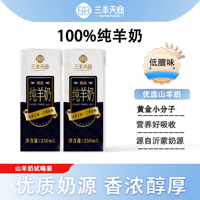 三羊天安纯山羊奶日期新鲜