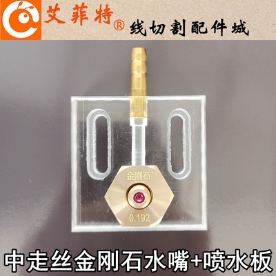 线切割中a走丝水嘴咀0.192mm眼膜喷水板红宝石0.195金刚石50*50