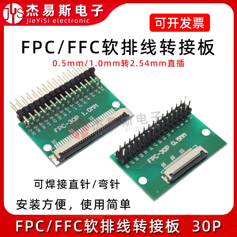 FPC/FFC转接板焊好0.5/1.0间距C30P连接器转直插2.54软排线转接座